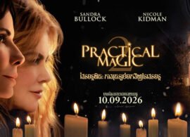 PRÁCTICAMENTE MAGIA 2 crítica: La venganza de las brujas de andar por casa